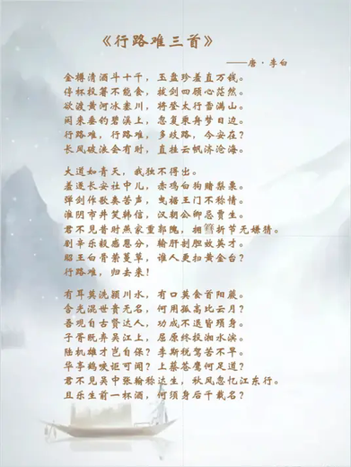 行路难三首