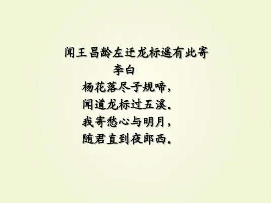 闻王昌龄左迁龙标遥有此寄