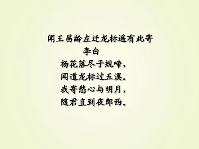 闻王昌龄左迁龙标遥有此寄