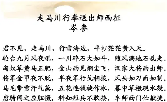 走马川行奉送出师西征