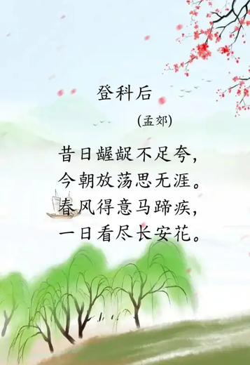 登科后