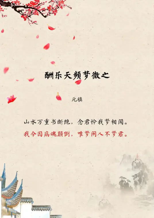 酬乐天频梦微之