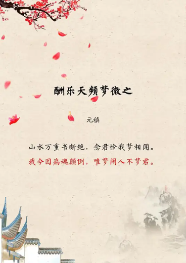 酬乐天频梦微之