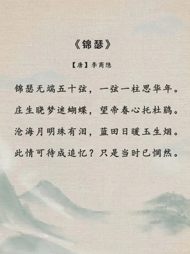 锦瑟