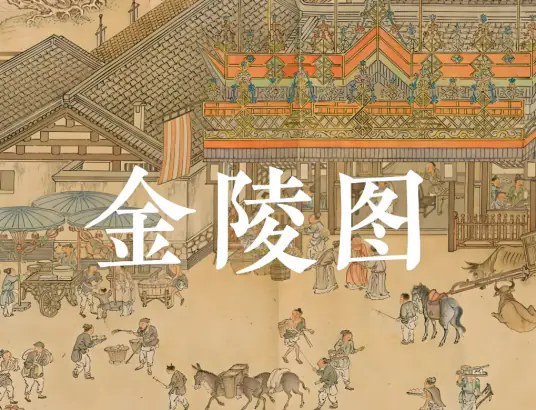 金陵图