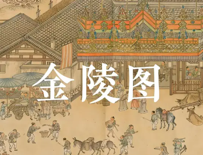 金陵图