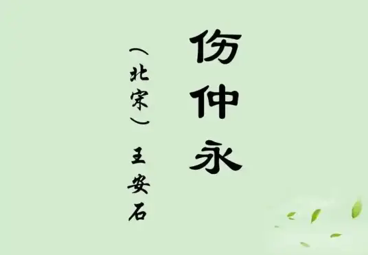 伤仲永
