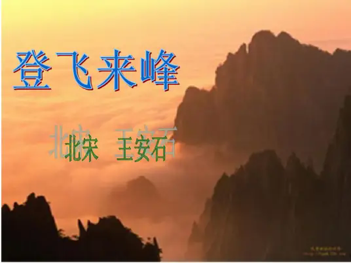登飞来峰