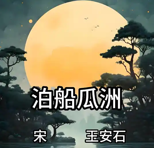 泊船瓜洲