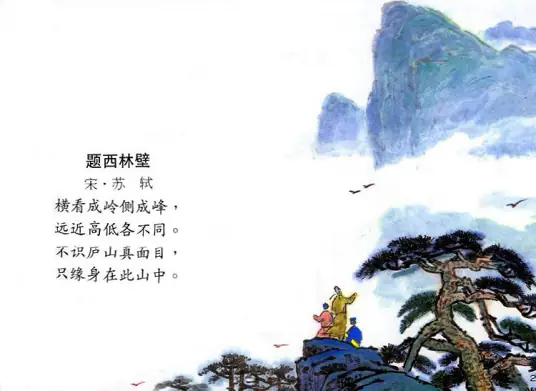 题西林壁