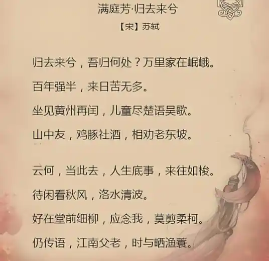 满庭芳·归去来兮