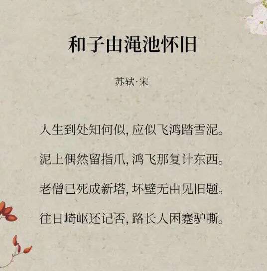 和子由渑池怀旧