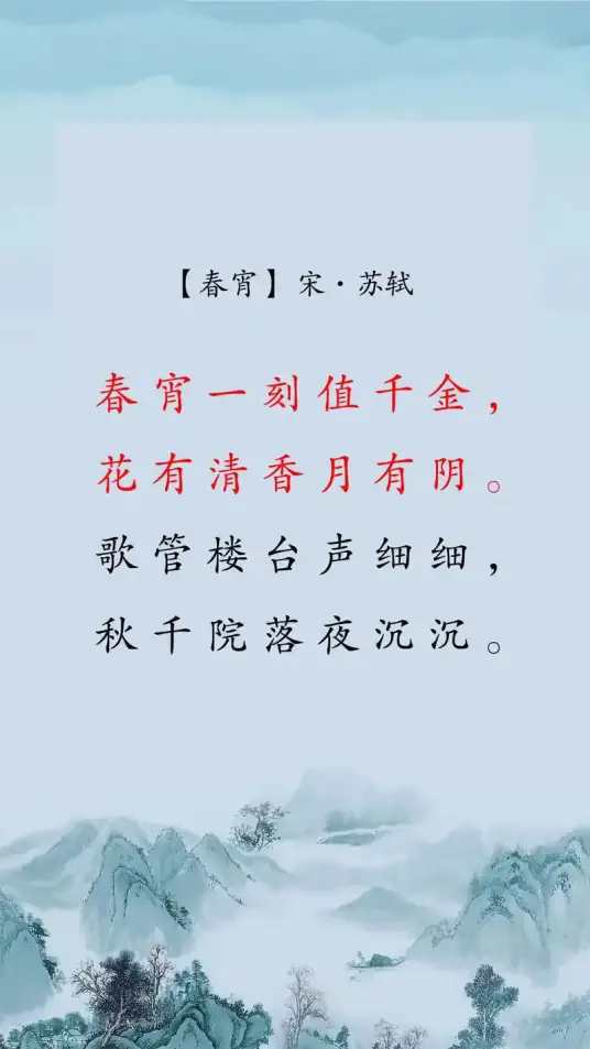 春宵