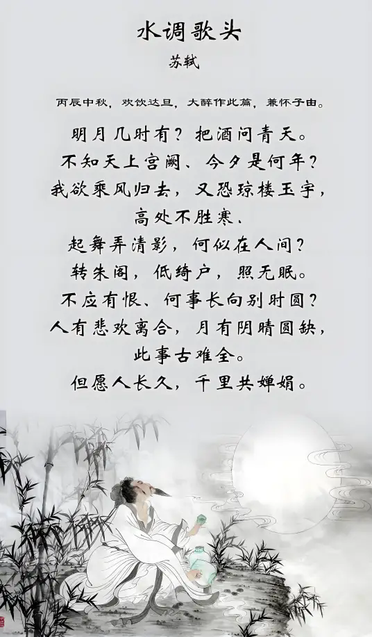 水调歌头·明月几时有