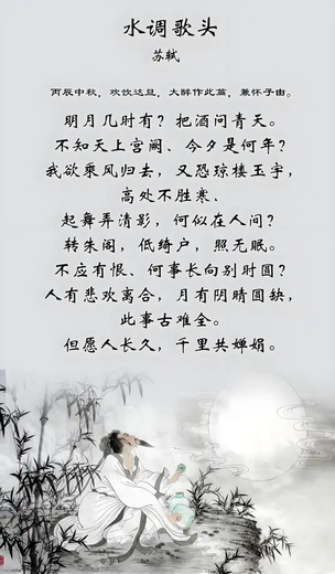 水调歌头·明月几时有