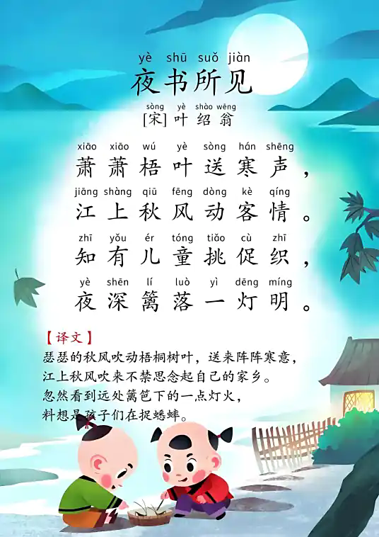 夜书所见