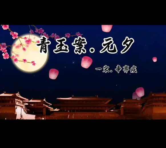 青玉案·元夕