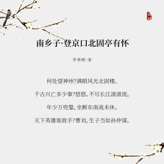 南乡子·登京口北固亭有怀