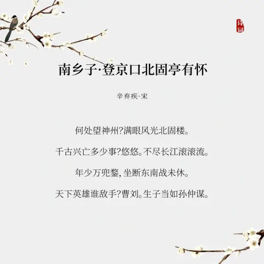 南乡子·登京口北固亭有怀