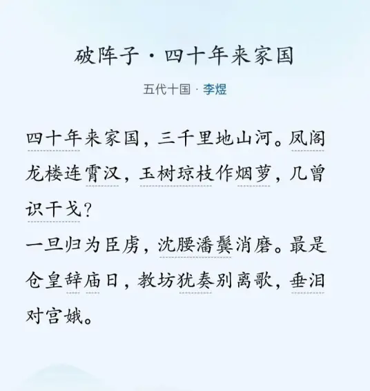 破阵子·四十年来家国