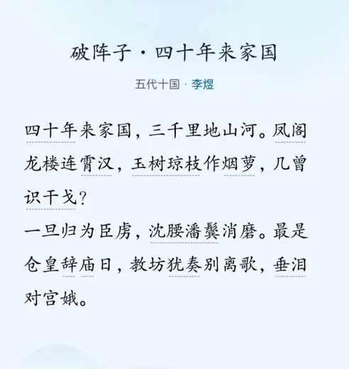 破阵子·四十年来家国