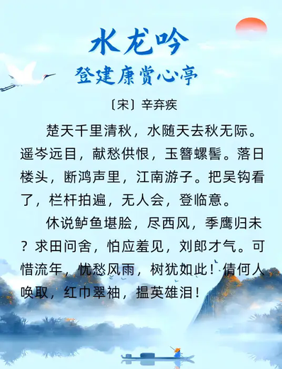 水龙吟·登建康赏心亭