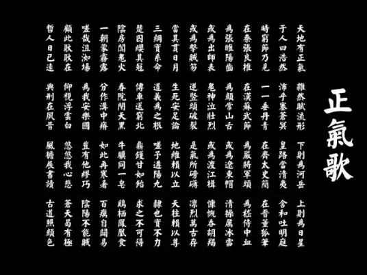 正气歌