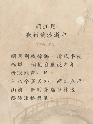 西江月·夜行黄沙道中