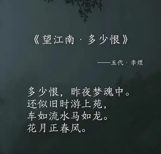 望江南·多少恨