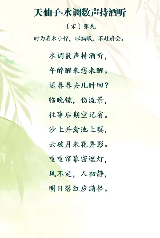 天仙子·水调数声持酒听