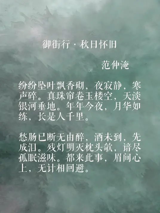 御街行·秋日怀旧