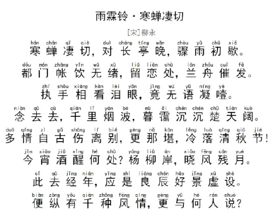 雨霖铃·寒蝉凄切