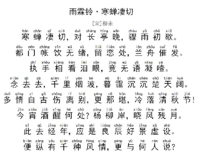 雨霖铃·寒蝉凄切