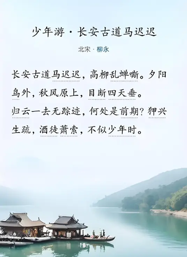 少年游·长安古道马迟迟