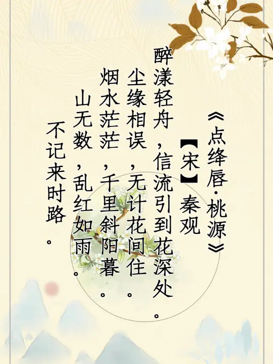 点绛唇·桃源