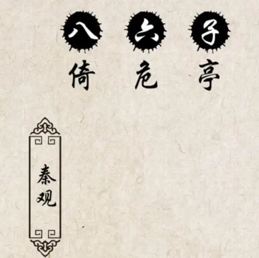 八六子·倚危亭