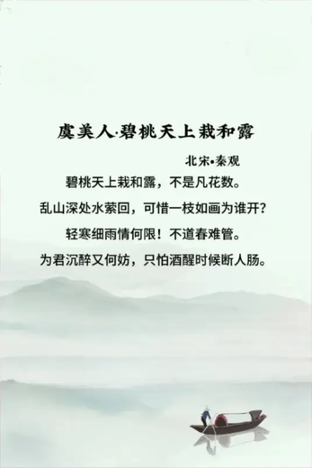虞美人·碧桃天上栽和露