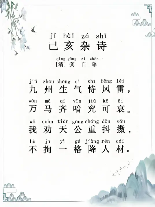 己亥杂诗·九州生气恃风雷