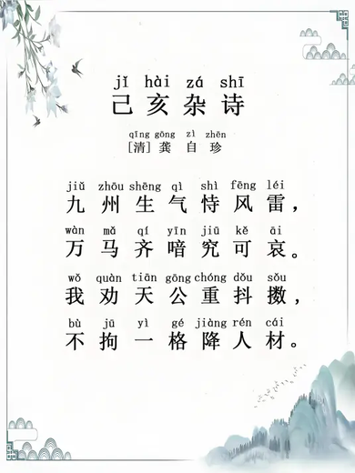 己亥杂诗·九州生气恃风雷