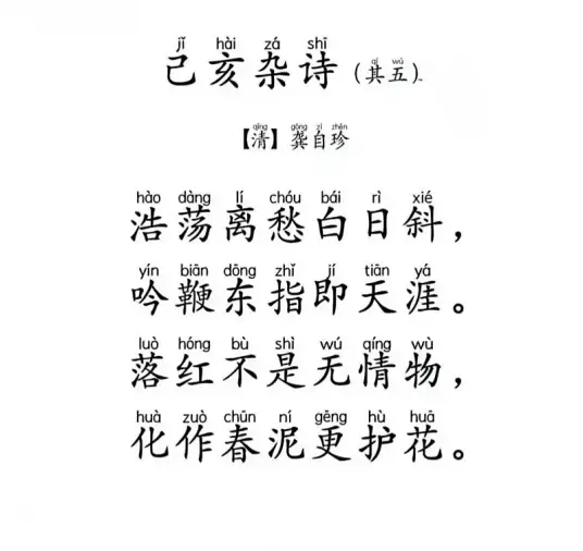 己亥杂诗·浩荡离愁白日斜