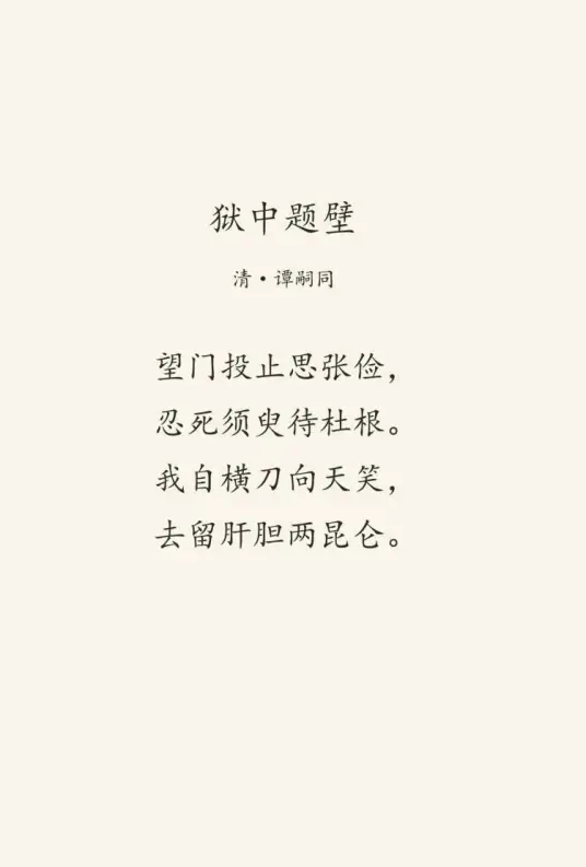 狱中题壁