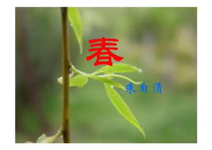 春(朱自清散文)