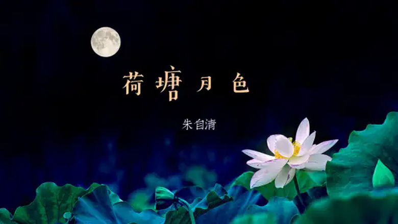 荷塘月色