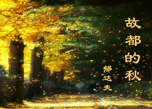 故都的秋