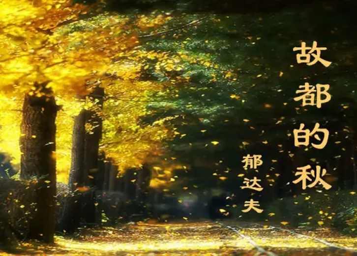 故都的秋