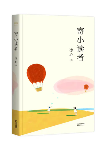 寄小读者