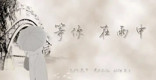 等你，在雨中