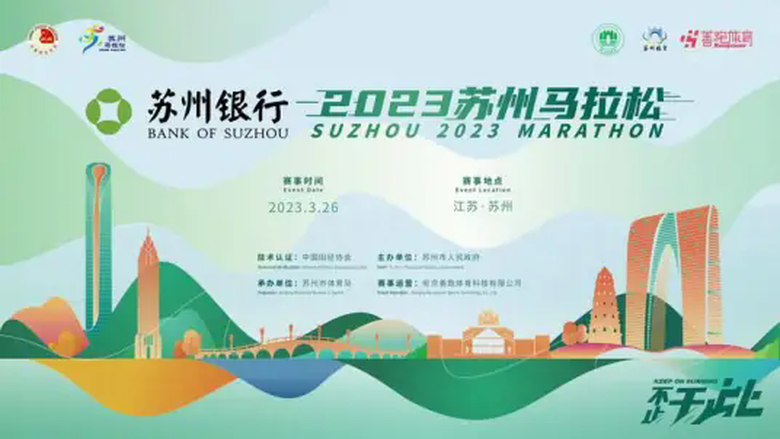 2023苏州马拉松