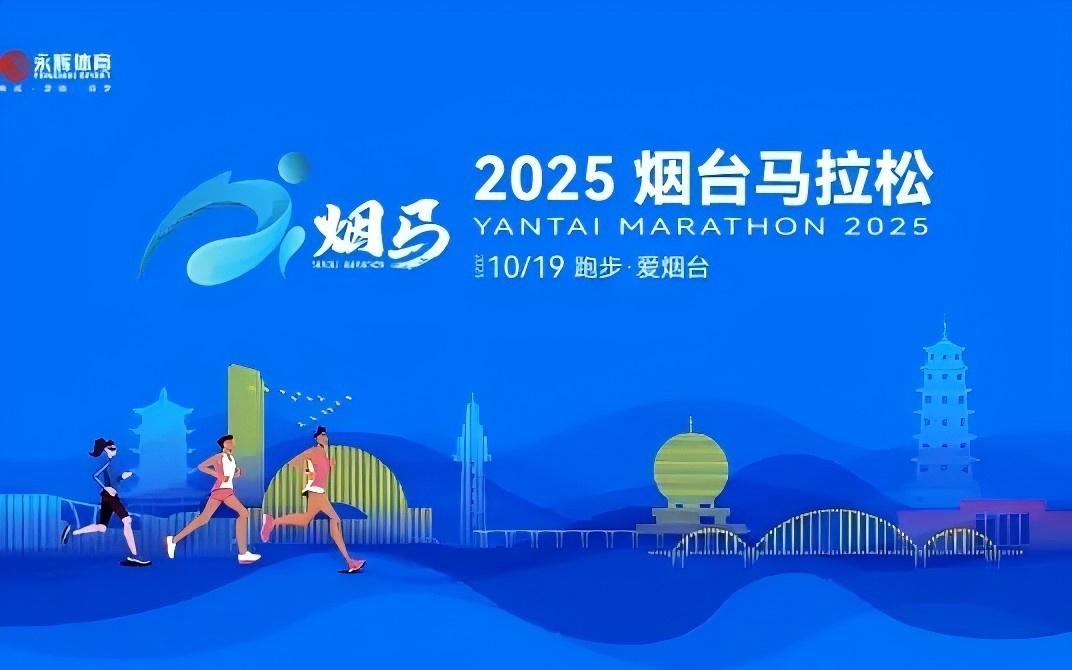 2025烟台马拉松