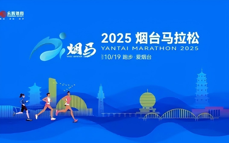 2025烟台马拉松